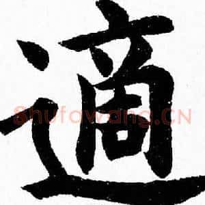 適