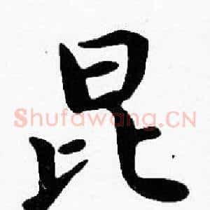 昆