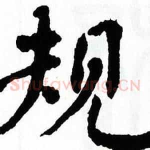 规
