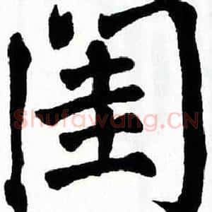 闺