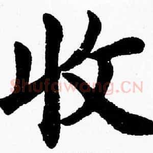 收
