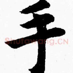 手