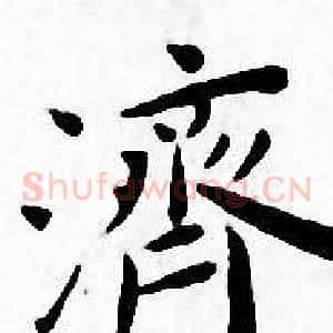 濟