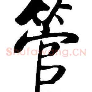 管