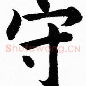 守