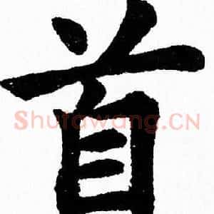 首