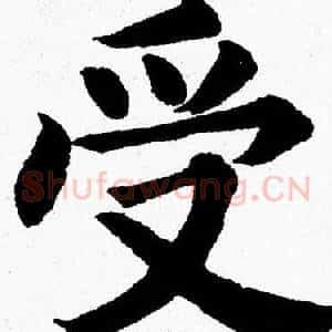受