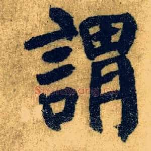 谓