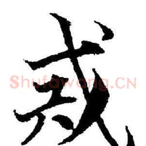 戒