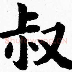 叔