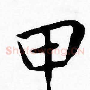 甲