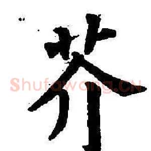 芥
