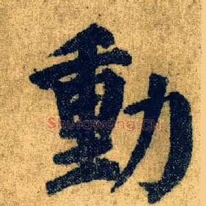 動