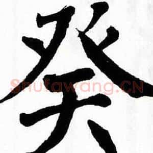 癸