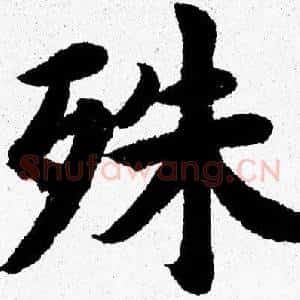 殊