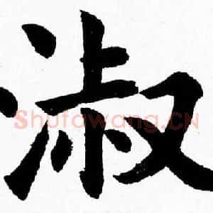 淑
