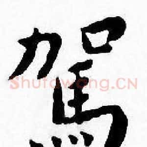 駕
