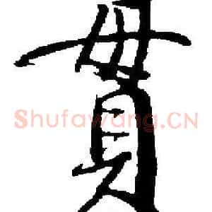 貫