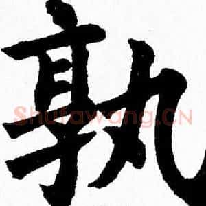 孰