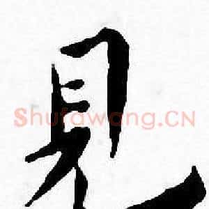 見