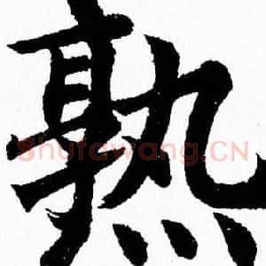 熟