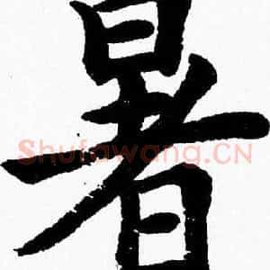 暑