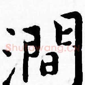 涧