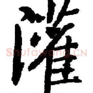 灌