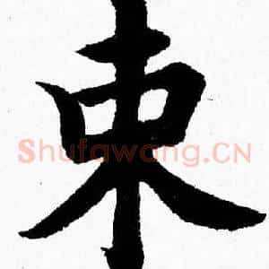 束