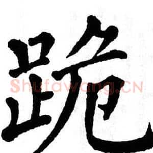 跪