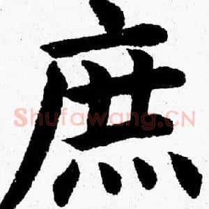 庶