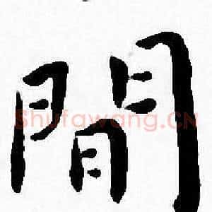 閒