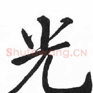 光