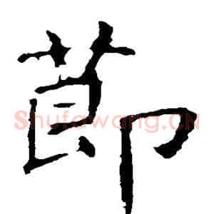 节