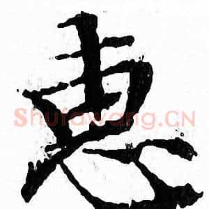 惠