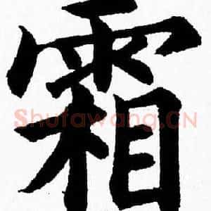 霜