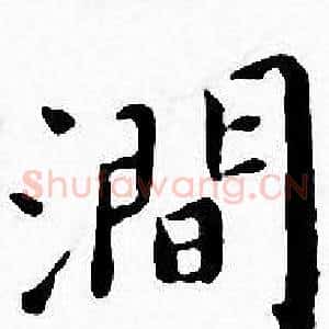 澗