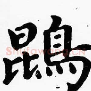 鵾