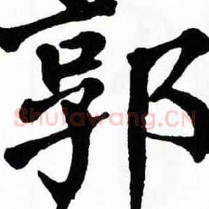 郭