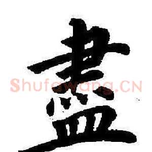 盡