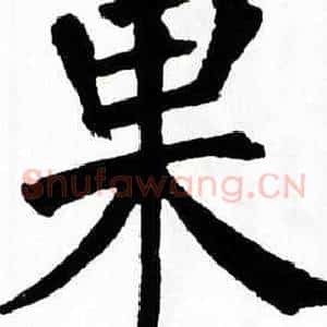 果