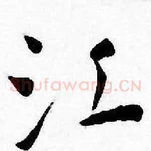 江
