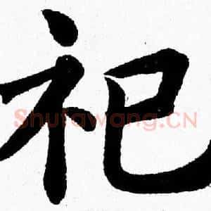 祀