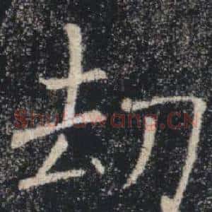 劫