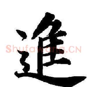 進
