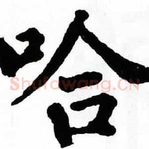 哈