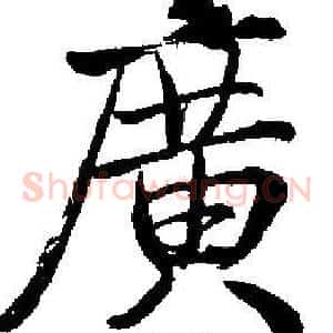 廣