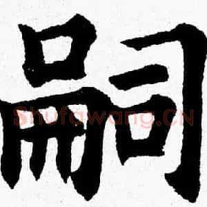 嗣