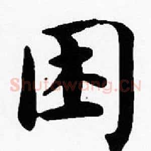 困