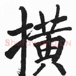 撗